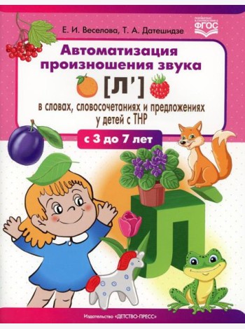 Автоматизация произношения звука [л’] в словах, словосочетаниях и предложениях у детей с тяжелыми нарушениями речи. 3-7 лет. ФГОС