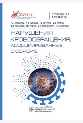 Нарушения кровообращения, ассоциированные с COVID-19: руководство для врачей