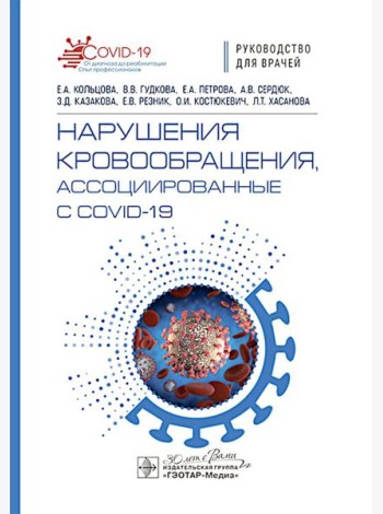 Нарушения кровообращения, ассоциированные с COVID-19: руководство для врачей