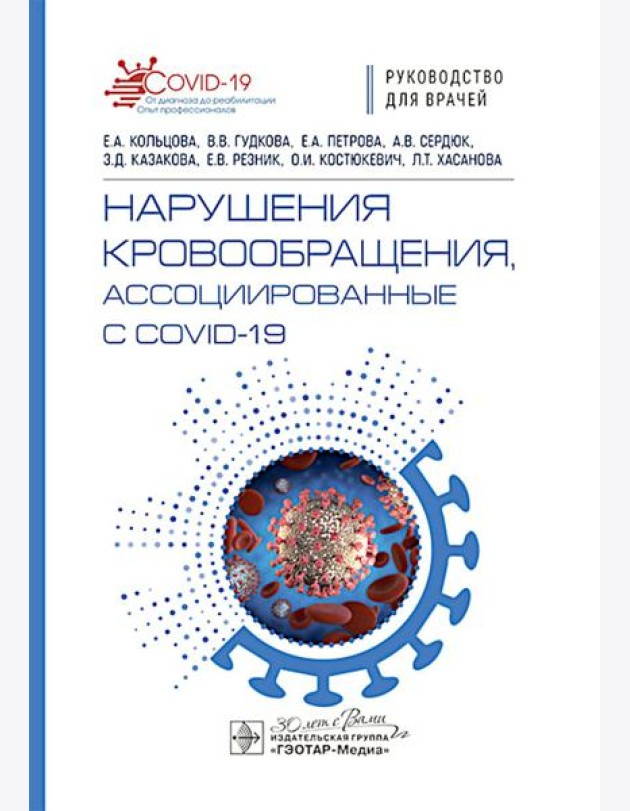 Нарушения кровообращения, ассоциированные с COVID-19: руководство для врачей