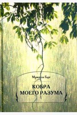 Кобра моего разума