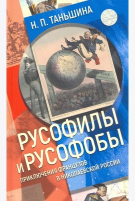 Русофилы и русофобы. Приключения французов в николаевской России