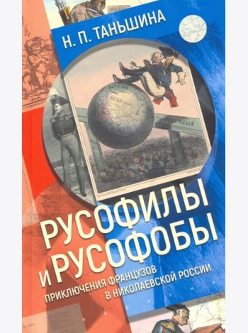 Русофилы и русофобы. Приключения французов в николаевской России