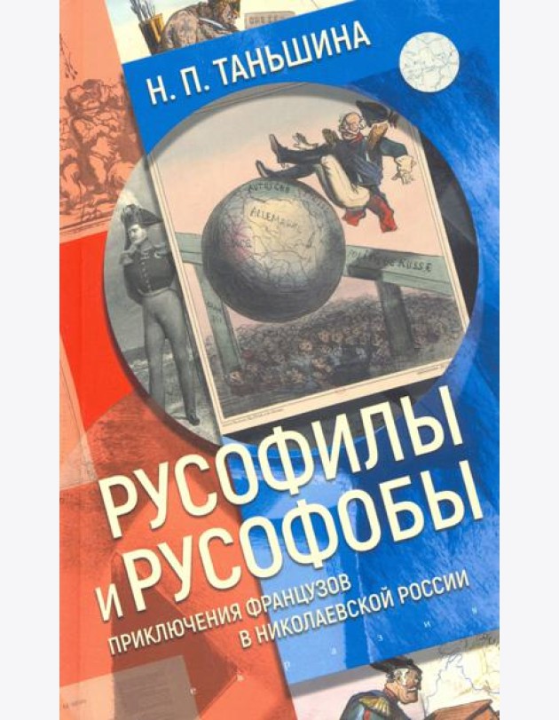 Русофилы и русофобы. Приключения французов в николаевской России
