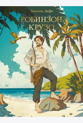 МИРОВАЯ КЛАССИКА. Даниэль Дефо. Робинзон Крузо  256 стр
