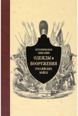Историческое описание одежды и вооружения российских войск. Ч.12