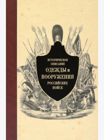 Историческое описание одежды и вооружения российских войск. Ч.12
