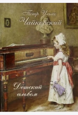 Петр Ильич Чайковский. Детский альбом