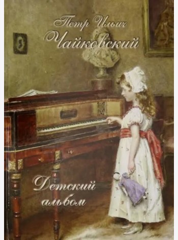 Петр Ильич Чайковский. Детский альбом