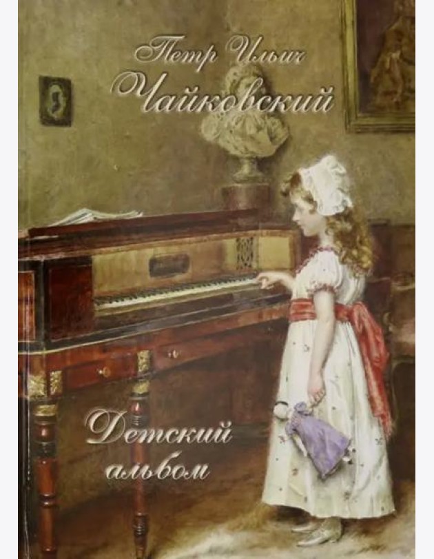 Петр Ильич Чайковский. Детский альбом