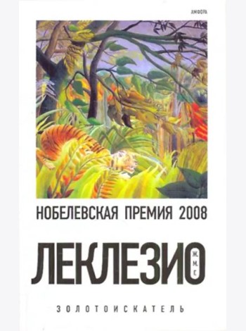 Золотоискатель