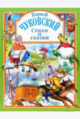 Чуковский. Стихи и сказки (зеленая)