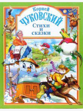 Чуковский. Стихи и сказки (зеленая)