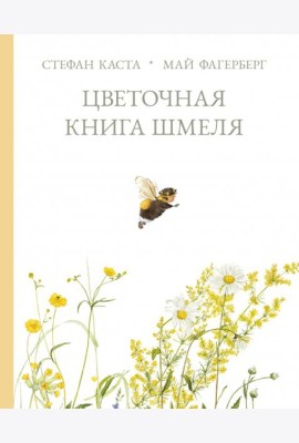 Цветочная книга шмеля