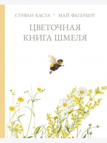 Цветочная книга шмеля