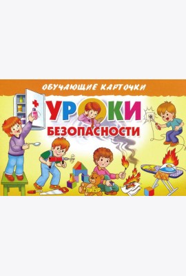 Карточки. Уроки безопасности
