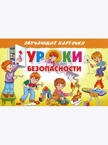 Карточки. Уроки безопасности