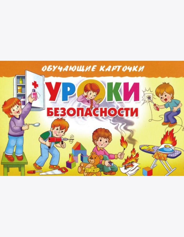 Карточки. Уроки безопасности