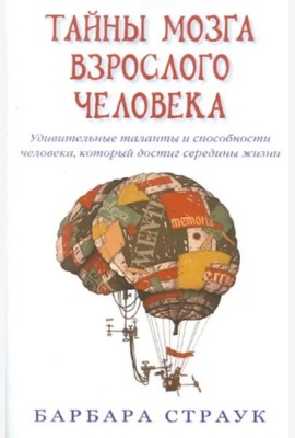 Тайны мозга взрослого человека. Удивительные таланты и способн. человека, кот. достиг середины жизни