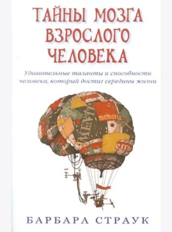 Тайны мозга взрослого человека. Удивительные таланты и способн. человека, кот. достиг середины жизни