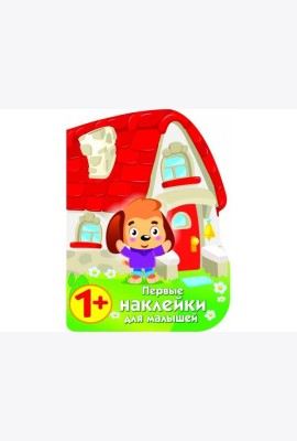ПЕРВЫЕ НАКЛЕЙКИ ДЛЯ МАЛЫШЕЙ Домик щенок