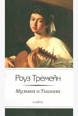 Музыка и Тишина