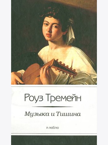 Музыка и Тишина