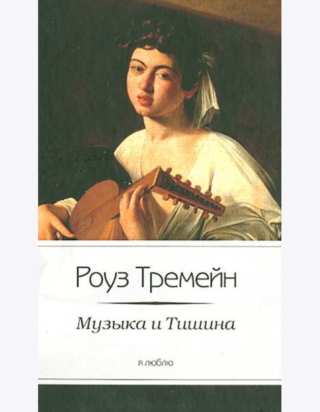 Музыка и Тишина