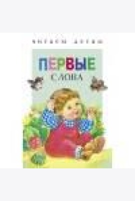 Читаем детям. Первые слова