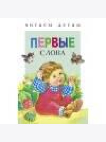 Читаем детям. Первые слова