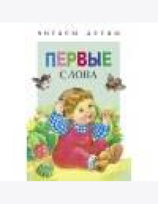 Читаем детям. Первые слова