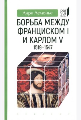 Борьба между Франциском I и Карлом V. 1519–1547