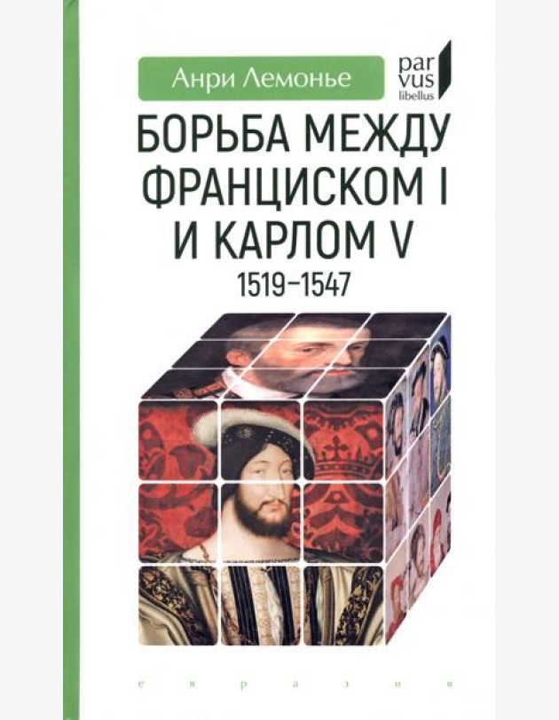 Борьба между Франциском I и Карлом V. 1519–1547