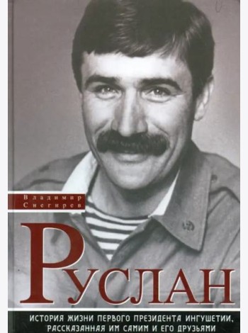 Руслан. История жизни первого президента Ингушетии, рассказанная им самим и его друзьями