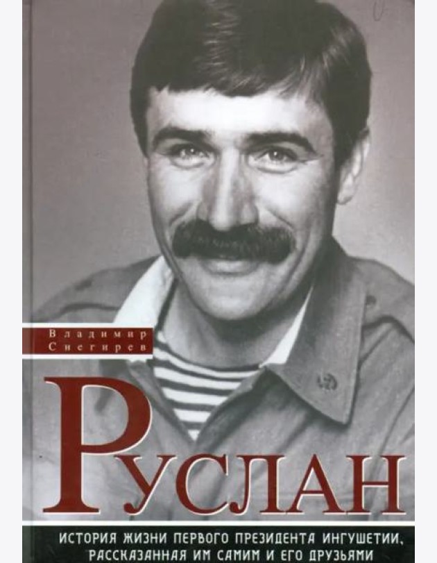 Руслан. История жизни первого президента Ингушетии, рассказанная им самим и его друзьями