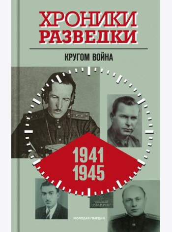 Хроники разведки: Кругом война. 1941-945 годы