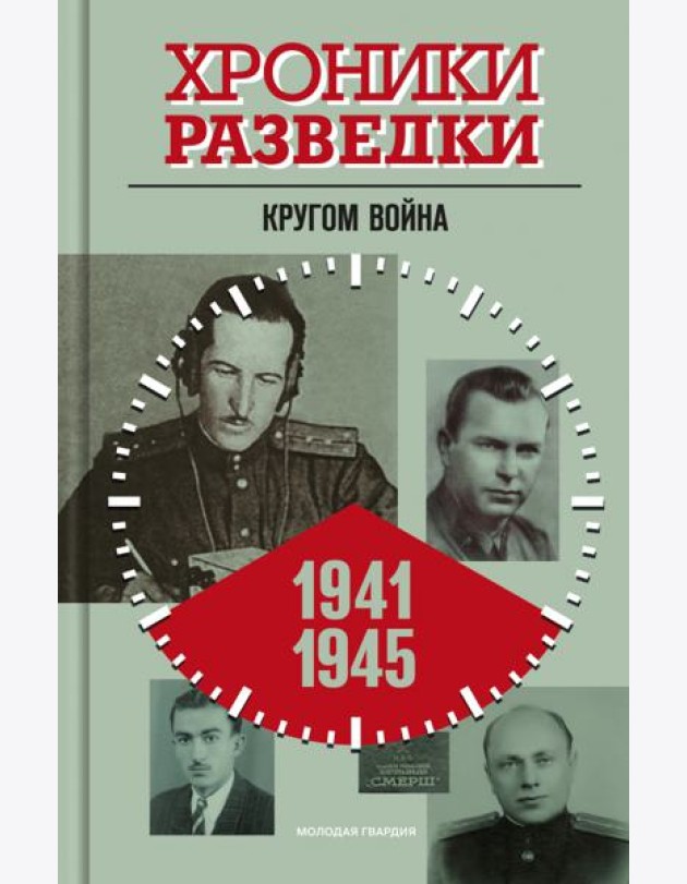 Хроники разведки: Кругом война. 1941-945 годы
