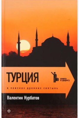 Турция: В поисках древних святынь