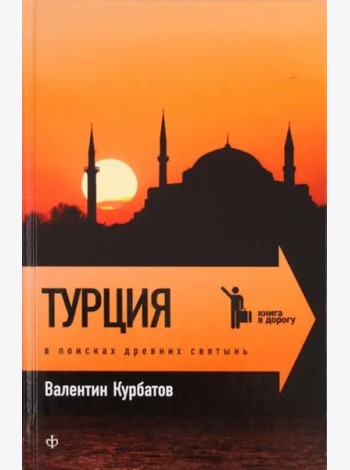 Турция: В поисках древних святынь