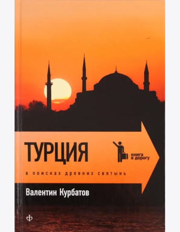 Турция: В поисках древних святынь