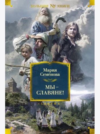 Мы — славяне!