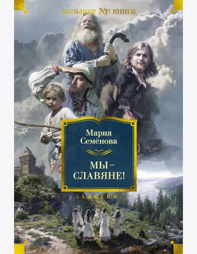 Мы — славяне!