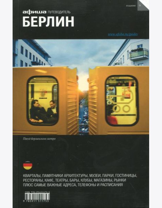 Берлин. Путеводитель
