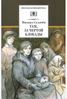 Там, за чертой блокады