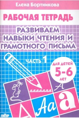 Развиваем навыки чтения и грамотного письма.Часть 1.5-6 лет
