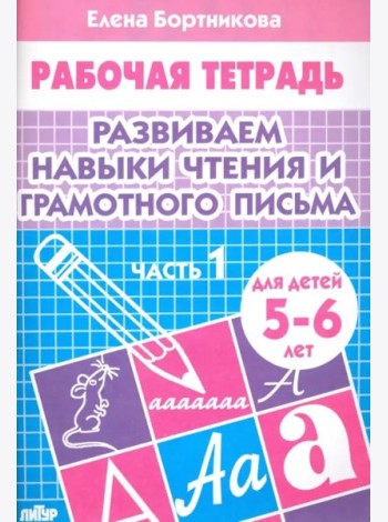 Развиваем навыки чтения и грамотного письма.Часть 1.5-6 лет