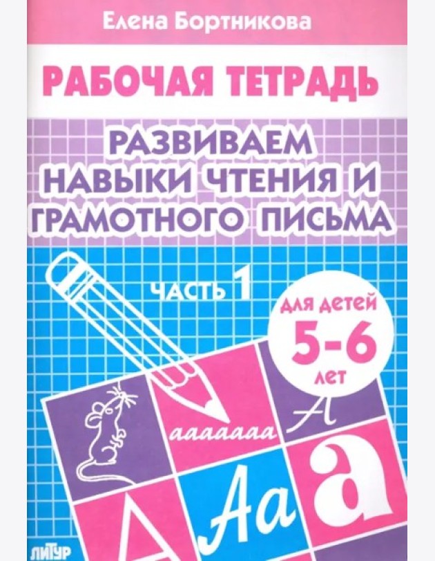 Развиваем навыки чтения и грамотного письма.Часть 1.5-6 лет