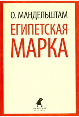 Египетская марка. Воспоминания, очерки, эссе