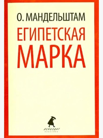 Египетская марка. Воспоминания, очерки, эссе