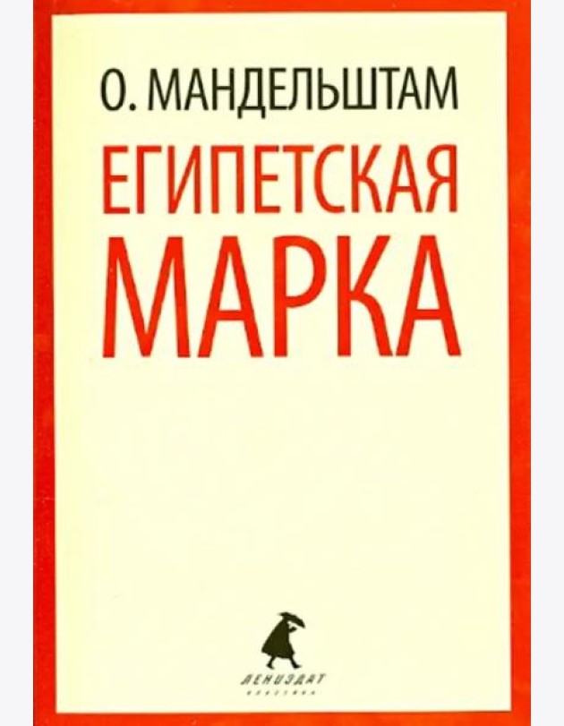 Египетская марка. Воспоминания, очерки, эссе